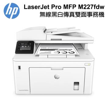 【HP 惠普】 LaserJet Pro M227fdw 無線黑白傳真雙面事務機