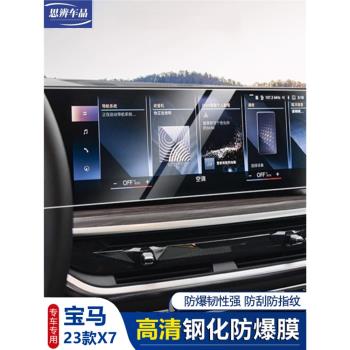 23款寶馬新X7X6屏幕鋼化膜中控儀表導航顯示屏內飾保護貼膜改裝飾