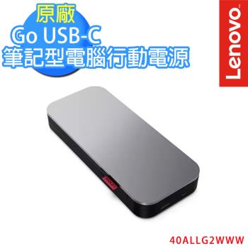 Lenovo 聯想 USB-C 筆記型電腦行動電源 20000 mAh (40ALLG2WWW)
