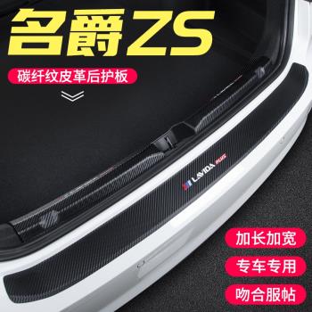 適用于名爵ZS后備箱護板改裝后門檻條汽車碳纖紋尾箱裝飾用品貼