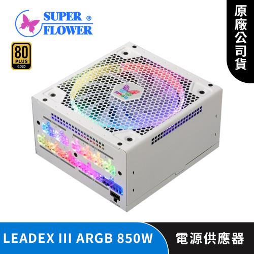 SuperFlower 振華LEADEX III ARGB 850W 電源供應器|會員獨享好康折扣