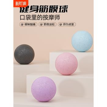 筋膜球足底按摩球肌肉放鬆背部腳底健身花生球瑜伽肩頸膜球經膜球
