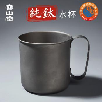容山堂 純 鈦水杯戶外便攜旅行層泡茶辦公馬克杯咖啡杯啤酒杯茶具