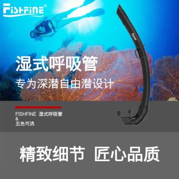 FISHFINE水肺自由潛濕式呼吸管深潛呼吸器浮潛水管全硅膠呼吸軟管