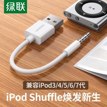 綠聯iPod mp3 USB傳輸數據線