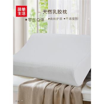 簡單生活枕頭天然乳膠枕頭（大）助睡眠護頸椎保健枕芯頸椎專用枕