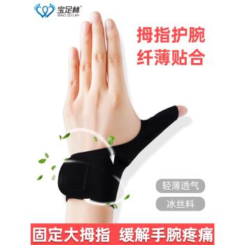 腱鞘護手腕勞損媽媽手運動扭傷大拇手指疼痛僵硬薄款固定保護套