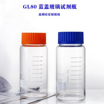 GL80藍蓋試劑瓶1000ml高硼硅玻璃瓶大口瓶耐腐蝕耐高溫廣口密封瓶