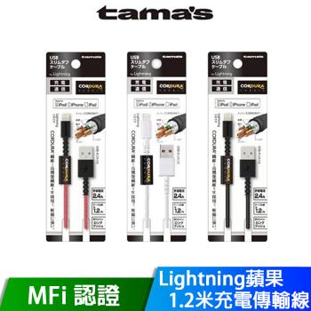 TAMAs 日本原裝 蘋果MFi認證 Lightning 1.2M 充電傳輸線