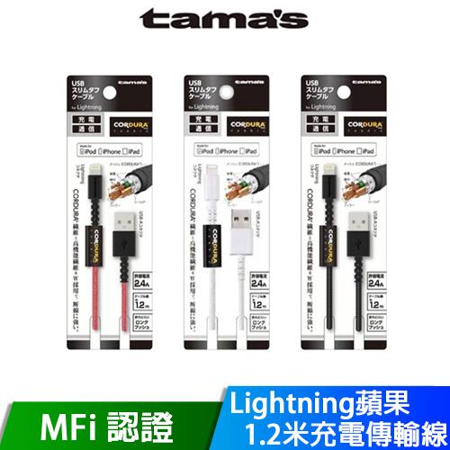 TAMAs 日本原裝蘋果MFi認證Lightning 1.2M 充電傳輸線|充電傳輸線