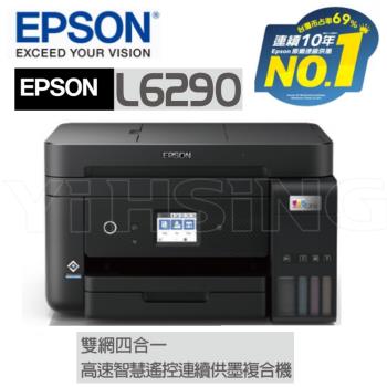 EPSON L6290 雙網四合一 高速傳真連續供墨複合機