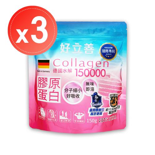 德國【好立善】膠原蛋白粉30日份*3包(150g)