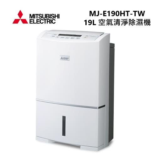 【結帳再折】MITSUBISHI 三菱 MJ-E190HT 日本製 19L 高效除濕型 第一級除濕機 MJ-E190HT-TW