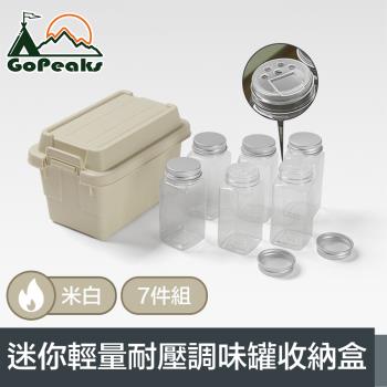 GoPeaks 探險家戶外露營迷你輕量耐壓調味罐7件組收納盒 米白