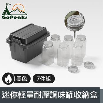GoPeaks 探險家戶外露營迷你輕量耐壓調味罐7件組收納盒 黑色