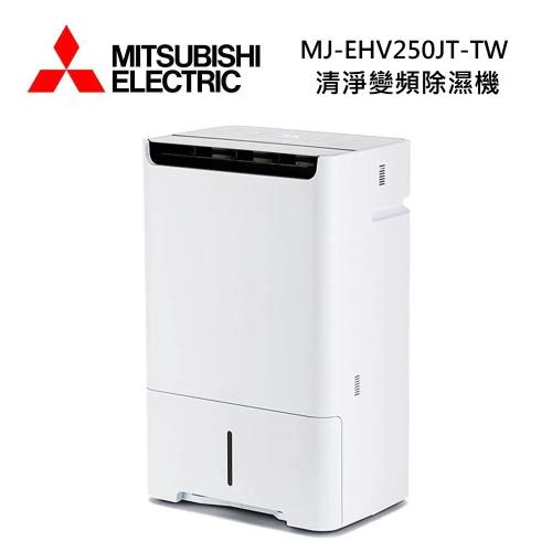 【結帳再折】MITSUBISHI 三菱 MJ-EHV250JT-TW 日本製 25L空氣清淨除濕型 一級節能 除濕機 MJ-EHV250JT 