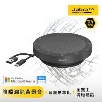 【Jabra直營有保固】Jabra Speak2 55 可攜式全雙工會議藍牙揚聲器 (360度全指向收音)