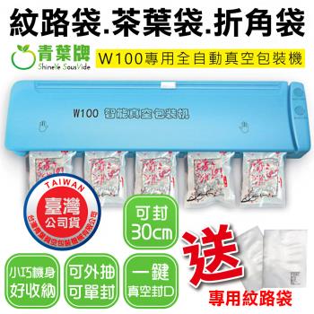 青葉牌 W100 紋路袋專用 全自動真空包裝機(公司貨)