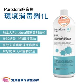 Purodora純朵拉 寵物環境消毒劑1L 天然消臭 寵物除臭劑 環境除臭劑 寵物噴霧 除臭液 尿液除臭 消臭液
