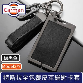 Carman 特斯拉Model3/Y 全包覆皮革合金鑰匙卡套 雙扣槍黑色