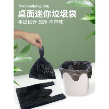 小號桌面垃圾袋黑色迷你辦公室垃圾桶袋廚房家用加厚一次性塑料袋