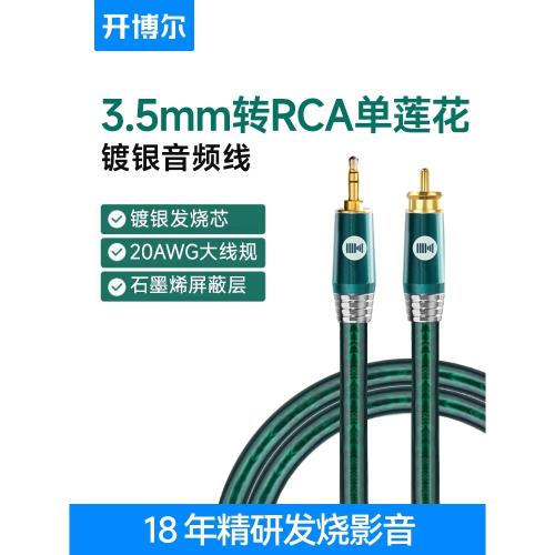 開博爾鍍銀3.5mm轉RCA單蓮花發燒hifi音頻線電腦連功放音響連接線