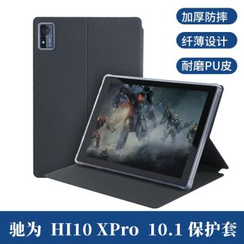 適用馳為Hi10 XPro保護套 10.1寸平板電腦hi10xpro全包防摔殼
