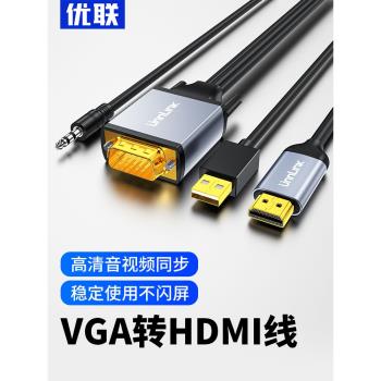 優聯vga轉hdmi線轉換器帶音頻VGA電腦連接電視高清線投影儀轉接頭