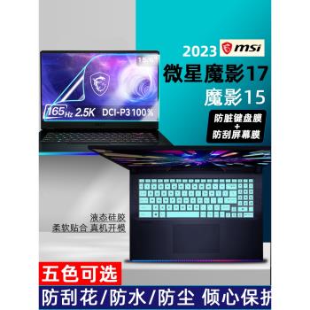 適用 2023款微星魔影17鍵盤膜17.3寸鍵位防塵保護套墊魔影15筆記本保護膜電腦高畫質螢幕貼膜防藍光鋼化膜配件