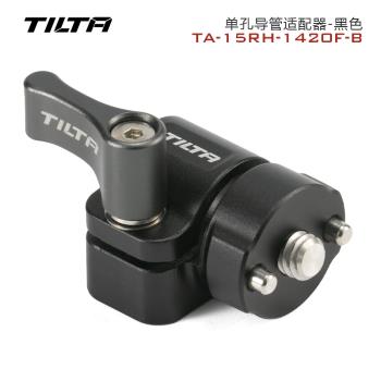TILTA鐵頭 單孔導管適配器 15mm管夾導軌卡件 防偏轉