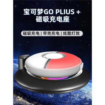 寶可夢Pokémon GO Plus+精靈球磁吸充電座帶PGB燈+硅膠保護套