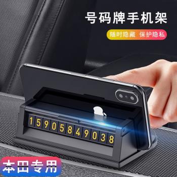 本田十代思域雅閣XRV繽智CRV冠道車載專用臨時停車號碼牌手機支架