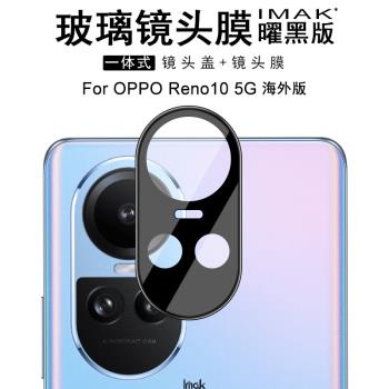 IMAK OPPO Reno10 5G海外版/Reno10 Pro 5G海外版鏡頭膜Reno10 Pro+ 5G 國行版/海外版攝像頭膜曜黑版鏡頭膜