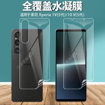 適用於索尼Xperia 1V 10 V手機螢幕水凝軟膜5代高畫質前後背膜磨砂防指紋電競遊戲防爆超薄隱形防刮花保護貼膜