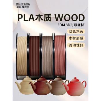 3d列印機耗材WOOD 木質木塑PLA 木色雙色木頭線材手辦建築模型材料適用FDM機器學生diy列印筆 不堵頭出絲順暢