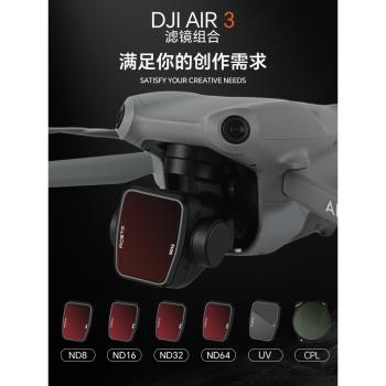 適用于DJI大疆Air3無人機濾鏡ND8/16/32/64專業航拍濾鏡套裝UV保護鏡CPL偏振鏡無人機配件