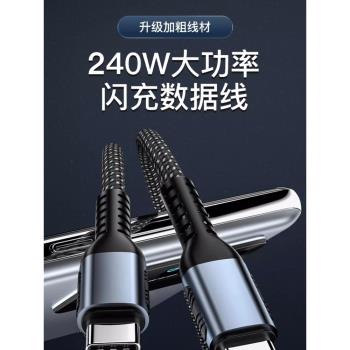 240W數據線雙頭type-c充電線100W快充公對公pd3.1適用於蘋果小米air筆記本macbookpro電腦平板switch快充線