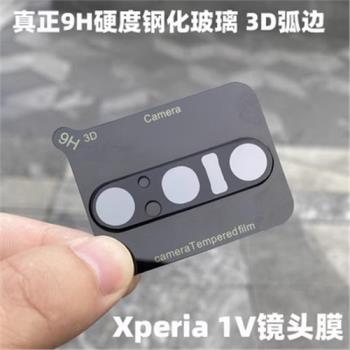 適用索尼Xperia 1 V鏡頭膜1V鏡頭保護膜1V後置攝像頭膜高畫質防爆膜