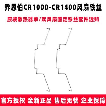 喬思伯CR1000-1400散熱風扇固定鐵絲原裝風扇卡扣散熱器扣具鐵絲