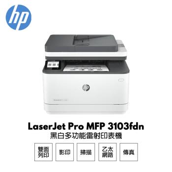 【 HP 惠普】 LaserJet Pro 3103fdn 黑白雷射多功能傳真事務機 3G631A