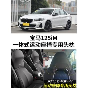 專用寶馬125i M運動曜夜版1系頭枕X2座椅護頸枕內飾用品腰靠枕