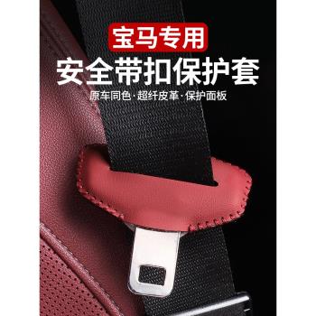 適用寶馬安全帶插保護套座椅卡頭5系i3系X1X2iX3X4X5車內裝飾用品