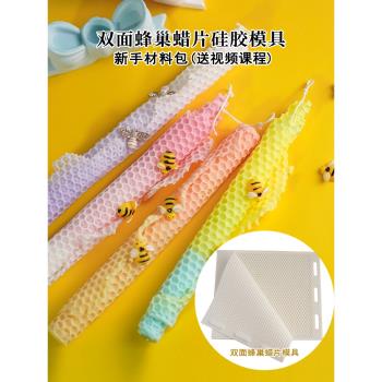 原創蜂巢蠟片新手材料包DIY團建手工蜂窩狀手卷矽膠模具贈送教程