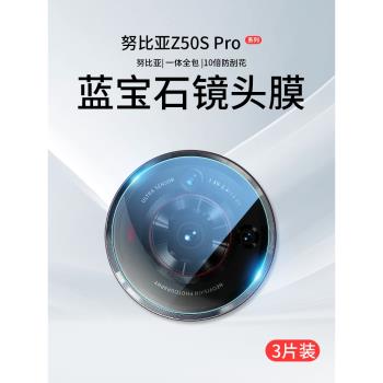 適用努比亞Z50SPro鏡頭膜Z50S攝像頭保護膜nubia手機鋼化膜Pro相機蓋SPor貼膜z5os一體全包z5ospro中興后背膜
