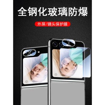 三星zflip5外屏膜z flip5手機保護貼膜zlip5折疊屏lip折疊zfilp5款filp5外鏡頭zfip5代fip鋼化螢幕背膜小螢幕
