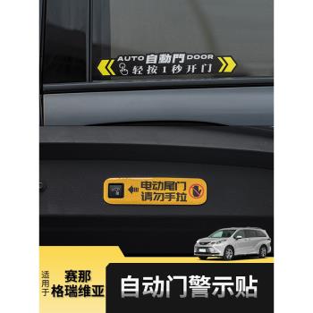 適用豐田賽那自動門貼紙車提示格瑞維亞電動改裝飾專用品塞納配件