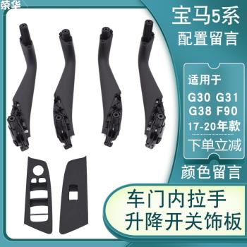 適用寶馬5系G38車門內拉手內把手內扶手玻璃升降器開關飾板蓋面板
