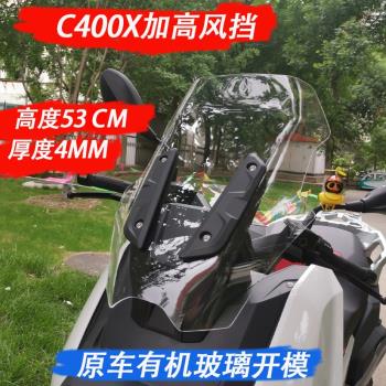 適用19-23款寶馬C400X 改裝配件 加高風擋 前擋風玻璃 加大風擋