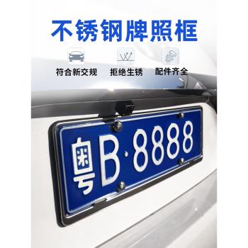不銹鋼牌照框新交規車牌架藍牌通用號牌架汽車牌邊框託盤車牌套框