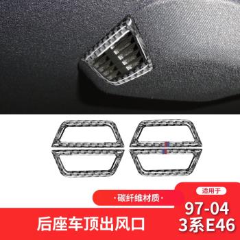 適用於寶馬老3系E46內飾碳纖維後座車頂出風口裝飾貼內飾改裝配件